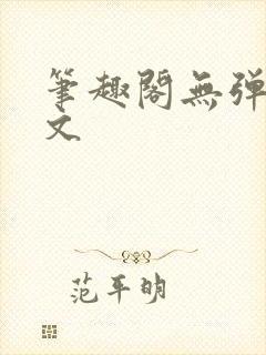 笔趣阁无弹窗全文