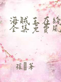 海贼王在线观看全集免费风车动漫