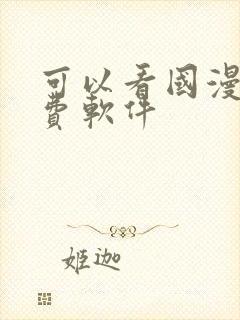 可以看国漫的免费软件