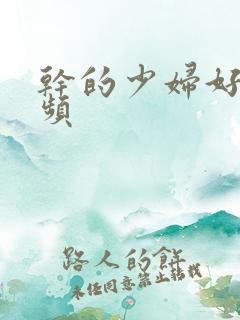 干的少妇好爽视频