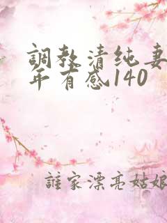 调教清纯妻子五年有感140