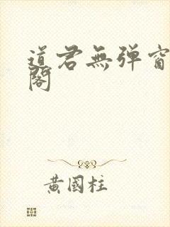 道君无弹窗笔趣阁