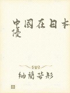 中国在日本的女优