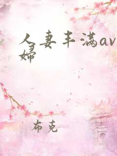 人妻丰满av熟妇
