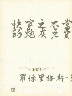 快穿之不当炮灰的炮灰免费阅读