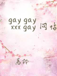 gay gay xxx gay 网站