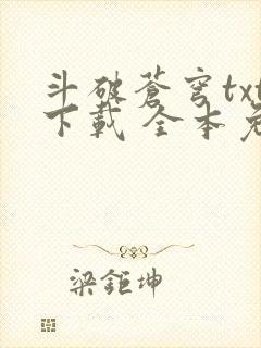 斗破苍穹txt下载 全本免费