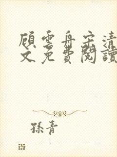 顾云舟宋清禾全文免费阅读最新章节