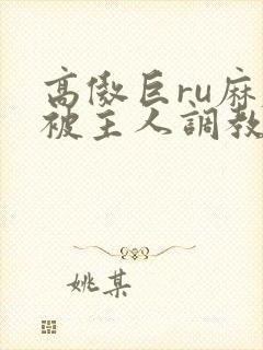 高傲巨ru麻麻被主人调教小说