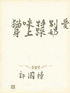 猫咪特别爱在我身上踩奶