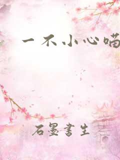 一不小心喵上你