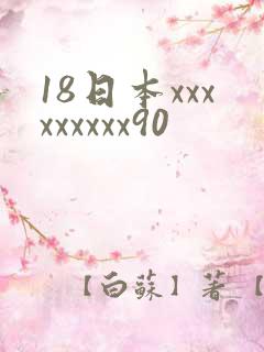 18日本xxxxxxxxx90