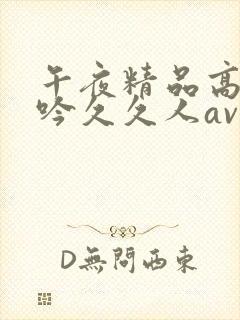 午夜精品高潮呻吟久久人av