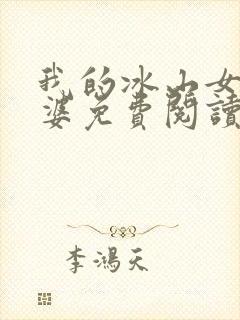 我的冰山女神老婆免费阅读完整版小说