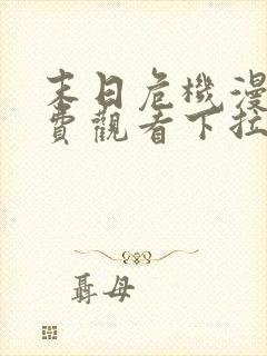 末日危机漫画免费观看下拉式韩漫