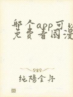 哪个app可以免费看国漫