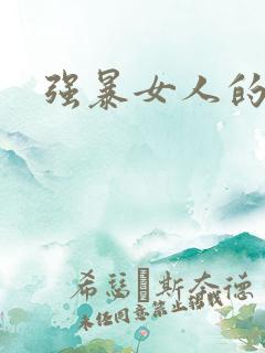 强暴女人的视频