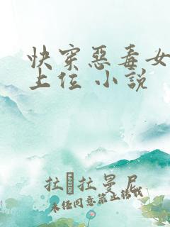 快穿恶毒女配要上位 小说