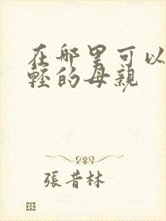 在哪里可以看年轻的母亲