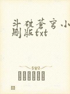 斗破苍穹小说未删版txt