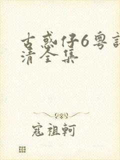 古惑仔6粤语高清全集