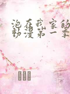 泡在我家的辣妹动漫第一季免费观看