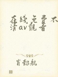在线免费不卡高清av观看