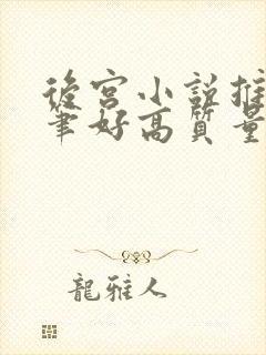 后宫小说推荐文笔好高质量