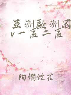 亚洲欧洲国产av一区二区