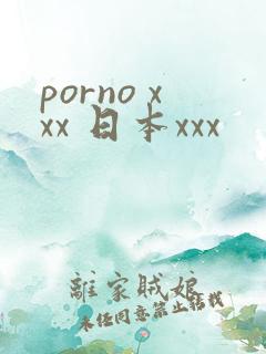 porno xxx 日本xxx