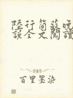 陆行简苏晚晚小说全文阅读无弹窗