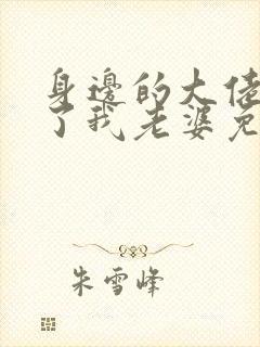 身边的大佬都成了我老婆免费阅读小说