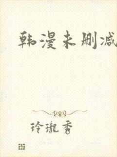 韩漫未删减入口