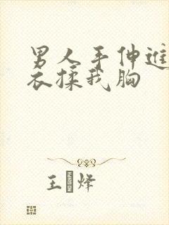 男人手伸进我内衣揉我胸