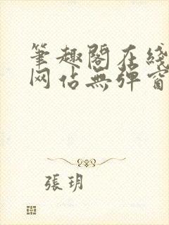 笔趣阁在线阅读网站无弹窗正版