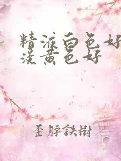 精液白色好还是淡黄色好