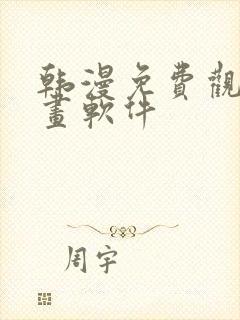 韩漫免费观看漫画软件