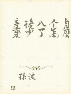 产后八个月母乳变少了怎么追回来