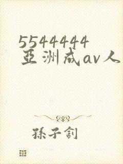 5544444亚洲成av人片