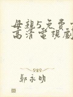 母亲5免费完整高清电视剧在线看全集