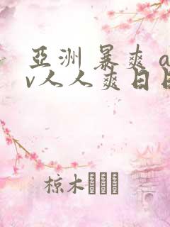 亚洲 暴爽 av人人爽日日碰