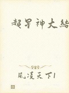 超星神大结局