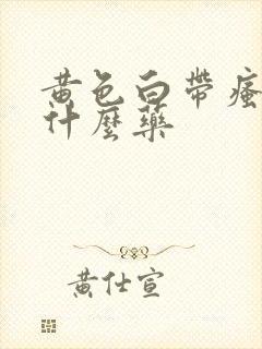 黄色白带瘙痒用什么药