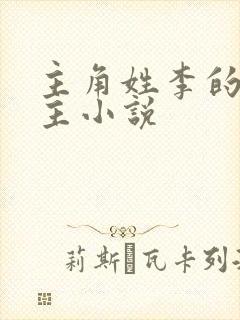 主角姓李的双男主小说