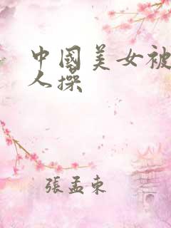 中国美女被外国人操