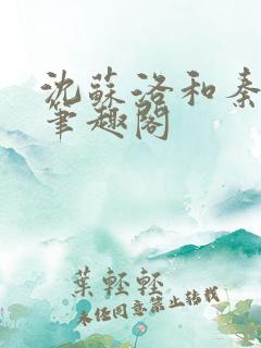 沈苏洛和秦舒恒笔趣阁