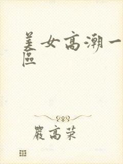 美女高潮一区二区