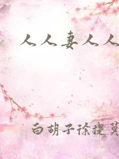 人人妻人人爽澡