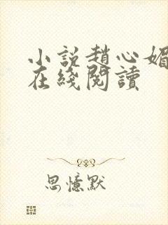 小说赵心媚陈斌在线阅读