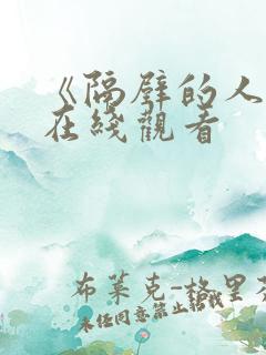 《隔壁的人妻》在线观看